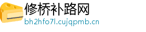 修桥补路网